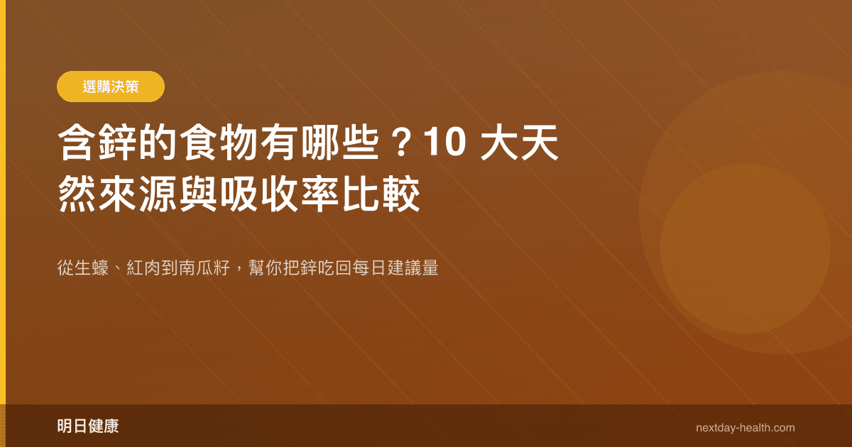 含鋅的食物有哪些？10 大天然來源與吸收率比較