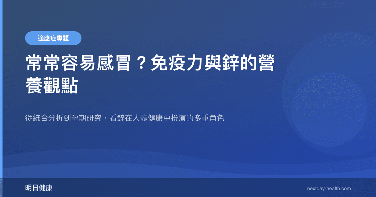 常常容易感冒？免疫力與鋅的營養觀點