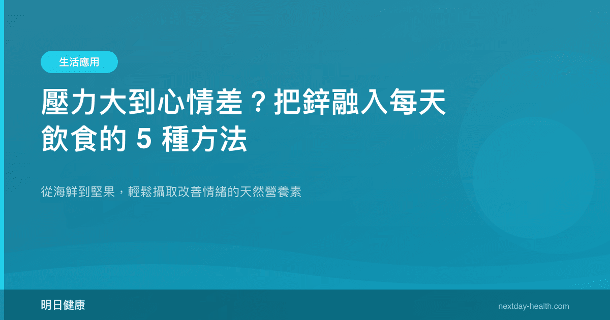 壓力大到心情差？把鋅融入每天飲食的 5 種方法