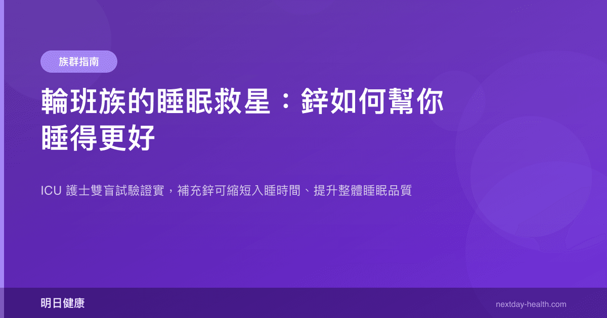 輪班族的睡眠救星：鋅如何幫你睡得更好