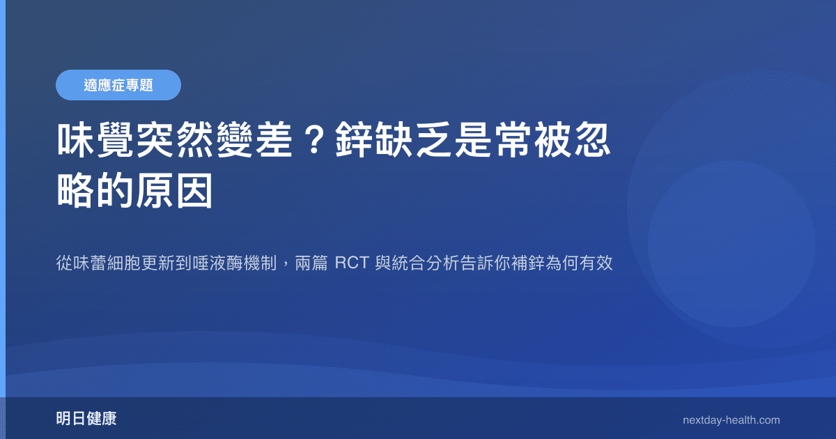 味覺突然變差？鋅缺乏是常被忽略的原因